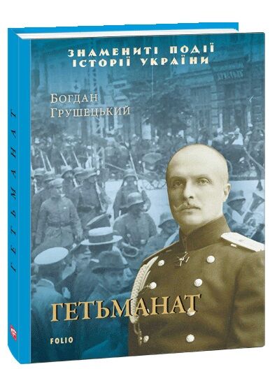 Гетьманат - Історичні Книжки