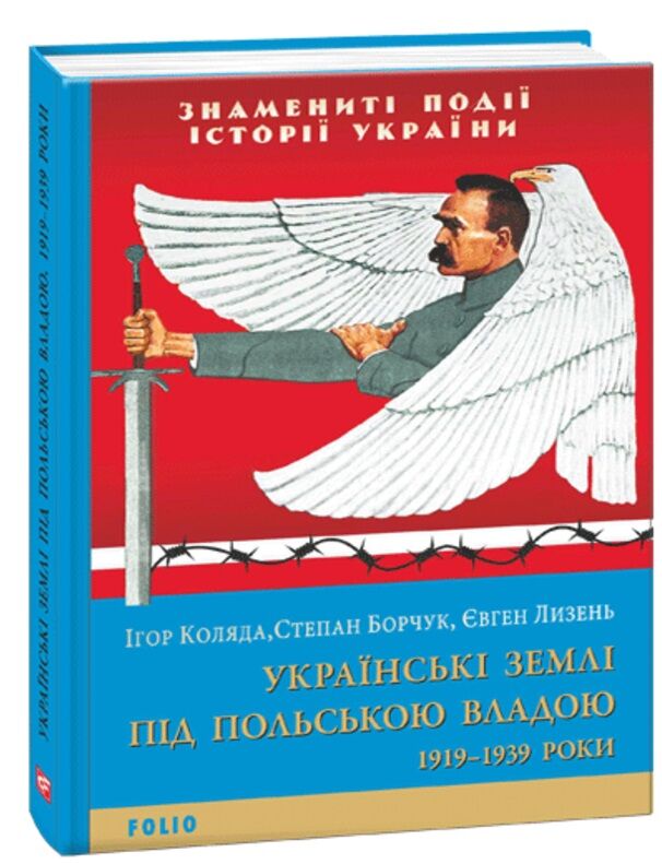 Українські землі під польською владою. 1919— 1939 роки - фото 1