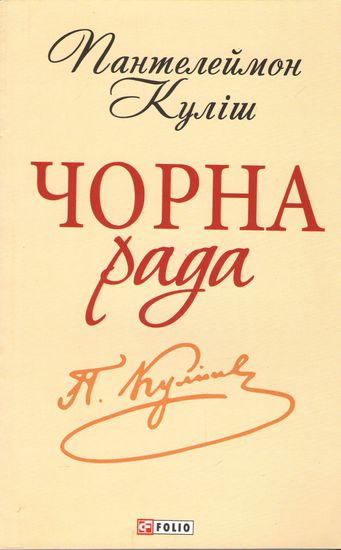 Чорна рада. Хроніка 1663 року - фото 1
