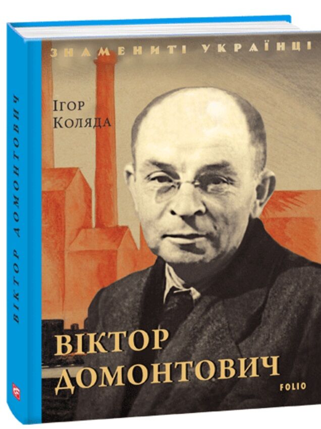 Віктор Домонтович