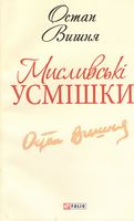 Мисливські усмішки - Казки, твори, оповідання