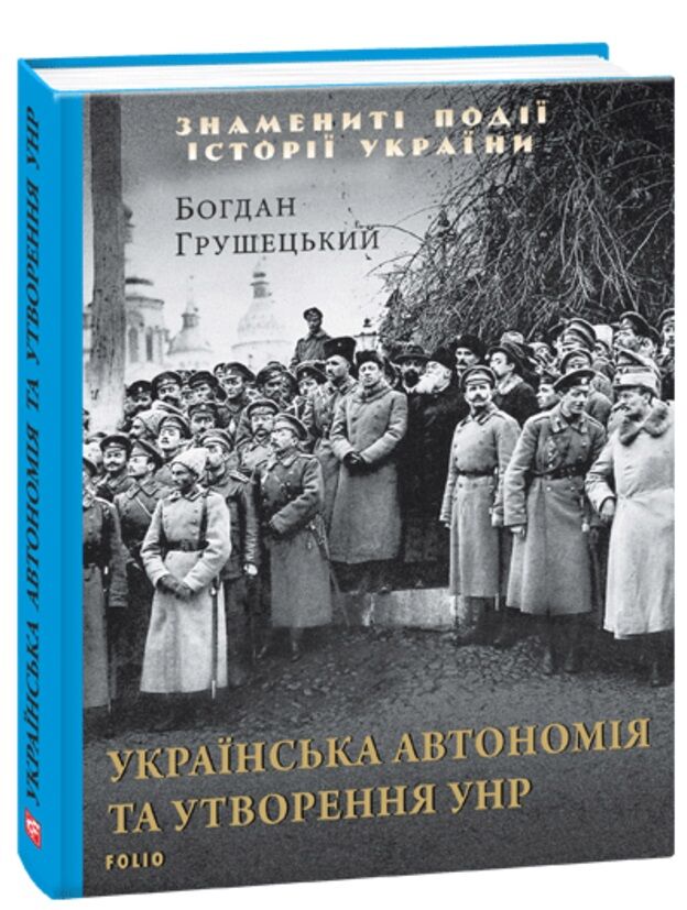 Українська автономія та утворення УНР - Історичні Книжки