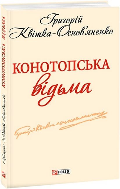 Конотопська відьма - фото 1