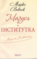 Маруся. Інститутка - Казки, твори, оповідання