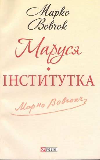 Маруся. Інститутка - фото 1