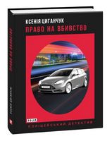 Право на вбивство - Новий Детектив