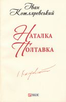 Наталка Полтавка Наталка Полтавка - Поезія. Гуморески. П'єси