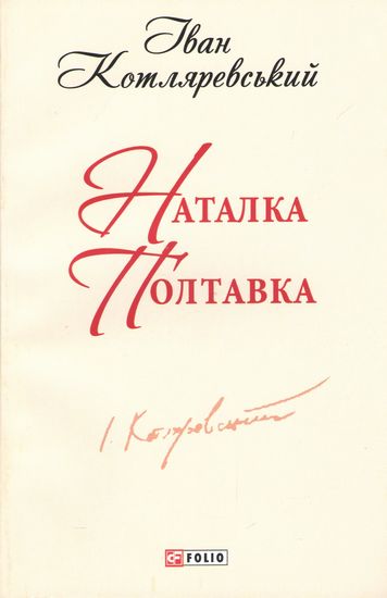 Наталка Полтавка - фото 1