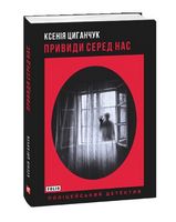 Привиди серед нас - Новий Детектив