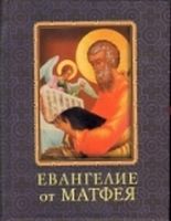 Евангелие от Матфея (цел) - Релігії світу