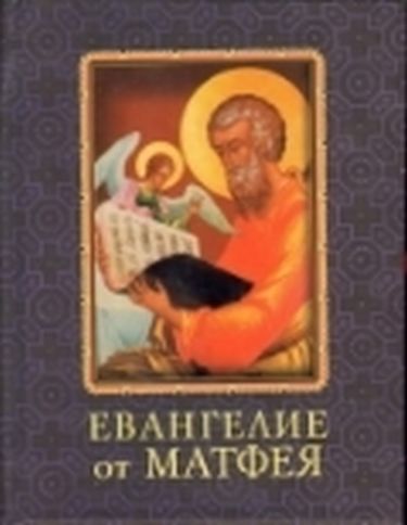 Евангелие от Матфея (цел) - фото 1