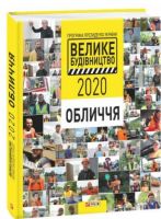 Програма Президента України "Велике Будівництво-2020". Обличчя - Історичні Книжки
