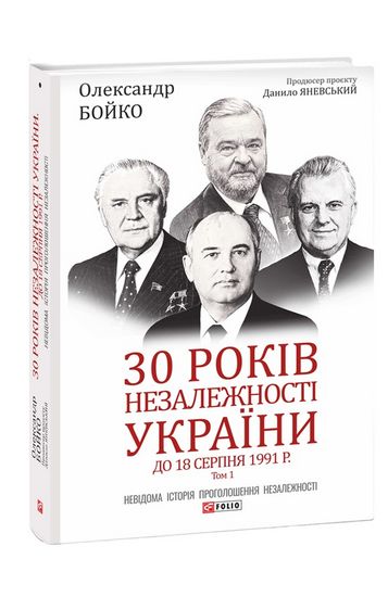 30 років незалежності України. Том 1. До 18 серпня 1991 року - фото 1