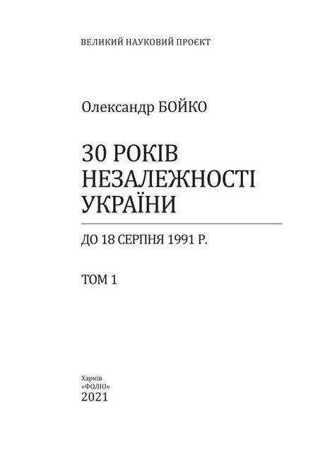 30 років незалежності України. Том 1. До 18 серпня 1991 року - фото 2
