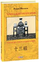 Тринадцятиканоння: тексти, що створили цивілізацію - Мистецтво та Культура