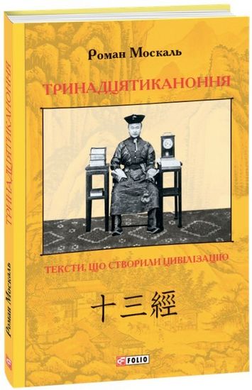 Тринадцятиканоння: тексти, що створили цивілізацію - фото 1