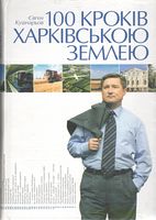 100 кроків Харківською землею
