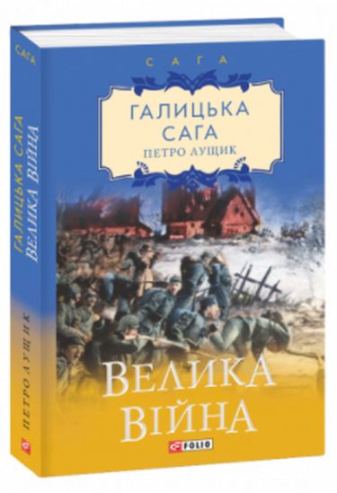 Галицька сага. кн 4. Майбутня сила - фото 1