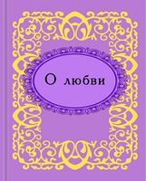 О любви. Микроминиатюра О любви. Микроминиатюра - Поезія. Гуморески. П'єси