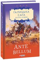 Галицька сага. Ante bellum. Книга 5