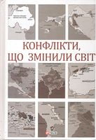 Конфлікти, що змінили світ