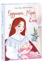 Будинок Мрії Енн