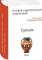 Історія європейської цивілізації. Греція