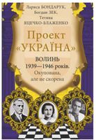 Проект Україна. Волинь 1939—1946 років. Окупована, але нескорена