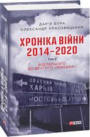 Хроніка війни. 2014—2020. Том 2. Від першого до другого "Мінська"
