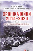 Хроніка війни. 2014—2020. Том 3. П’ять років гібридної війни