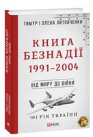 Від миру до війни. Книга Безнадії. 1991—2004 - Романи