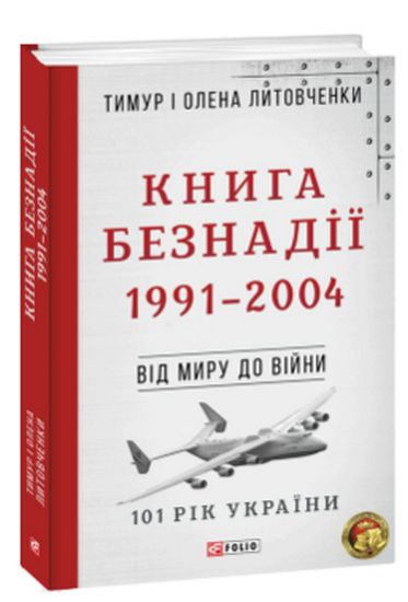 Від миру до війни. Книга Безнадії. 1991—2004 - фото 1