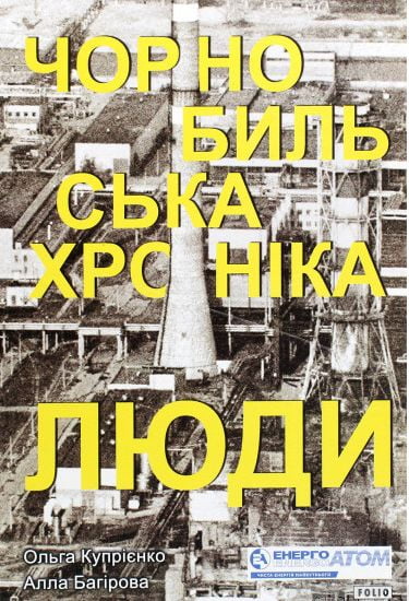 Чорнобильська хроніка. Люди - фото 1