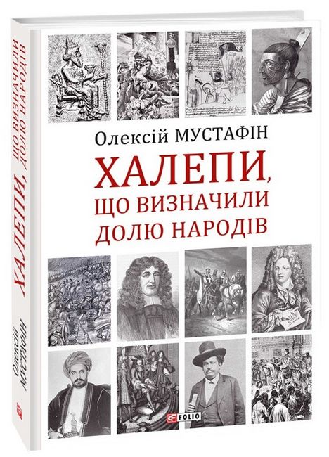 Халепи, що визначили долю народів - фото 1