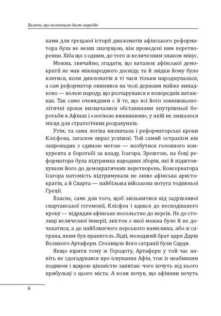 Халепи, що визначили долю народів - фото 3