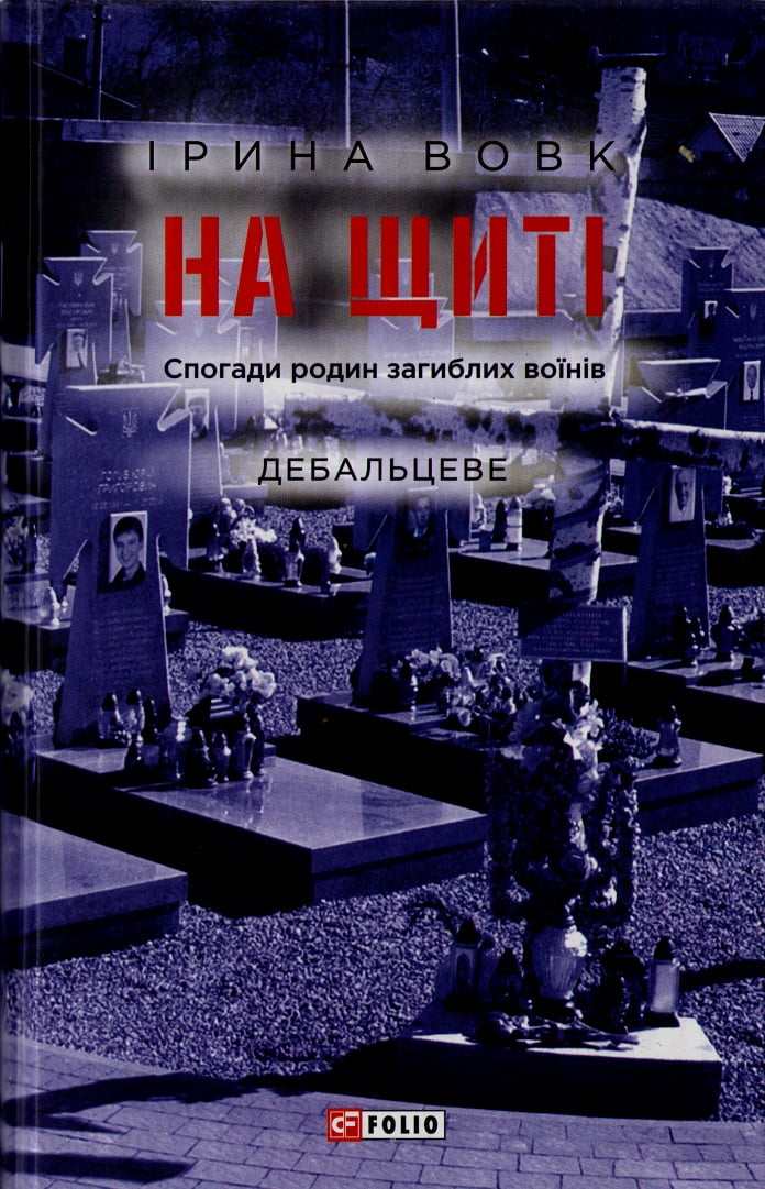 На щиті. Спогади родин загиблих воїнів. Дебальцеве - фото 1