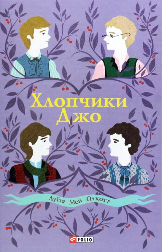 Хлопчики Джо - фото 1