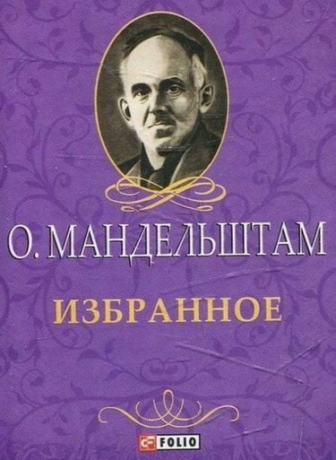Избранное. Мандельштем О. - фото 1