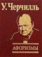Афоризмы. Черчилль - Афоризми та цитати