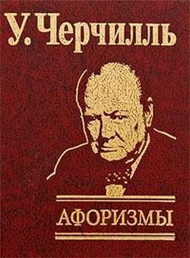 Афоризмы. Черчилль - фото 1