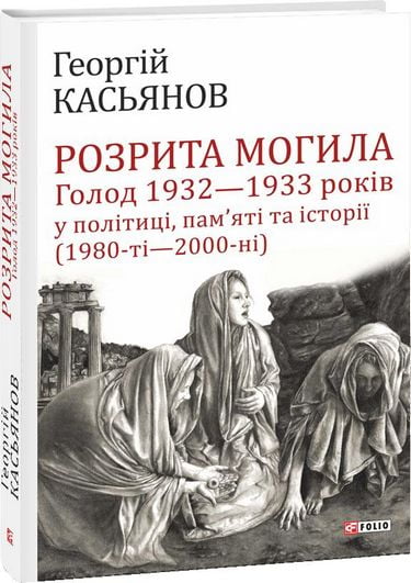 Розрита могила: Голод 1932-1933 років у політиці, памяті та історії(1980-ті - 2000-ні) - фото 1