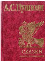 Сказки. Пушкин - Казки, твори, оповідання