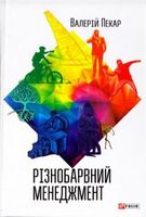 Різнобарвний менеджмент (2-е видання, доповнене)