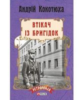 Втікач із Бригідок (м) - Новий Детектив