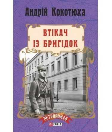 Втікач із Бригідок (м) - фото 1