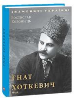 Гнат Хоткевич - Біографія