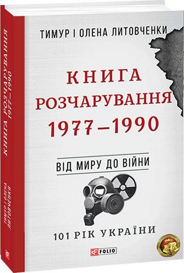 Від війни до війни. Книга Розчарування. 1977-1990 - фото 1