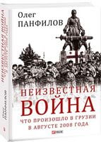 Неизвестная война. Что произошло в Грузии в августе 2008 года Неизвестная война. Что произошло в Грузии в августе 2008 года - Військова справа та історія