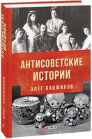 Антисоветские истории
