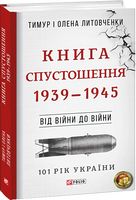 Від війни до війни.Книга Спустошення. 1939-1945 - Романи